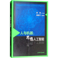 [M]人与机器:思想人工智能-9787567132085