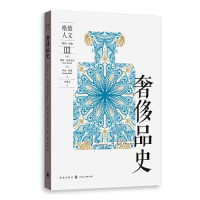 正版新书]--格致人文:奢侈品史[澳]彼得·麦克尼尔(意)乔治·列洛