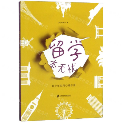 [M]留学本无忧(青少年实用心理手册)-9787552026108