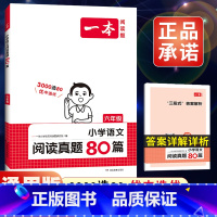 全一册》语文》阅读真题80篇 小学六年级 [正版]2024新版一本小学语文阅读训练100篇六年级小升初暑假阅读理解训练人