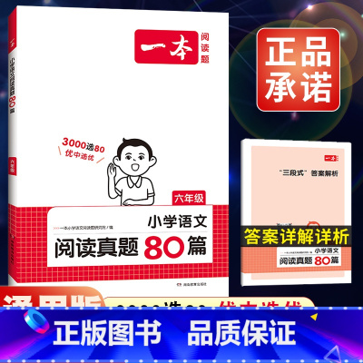 全一册》语文》阅读真题80篇 小学六年级 [正版]2024新版一本小学语文阅读训练100篇六年级小升初暑假阅读理解训练人