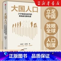 大国人口 [正版]大国人口 少子老龄化时代的新挑战与新机遇 任泽平 白学松著 梁建章 黄文政 毛振华联袂