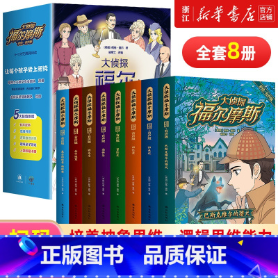 大侦探福尔摩斯探案集[全套8册] [正版]大侦探福尔摩斯探案集全集彩图漫画小学生版大侦探类书籍神探儿童8-12岁一二三年