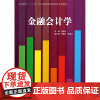 金融会计学(高等院校十二五经济管理类课程系列规划教材)