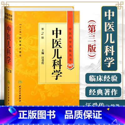 [正版]中医儿科学第二2版中医药学高级丛书精装汪受传十一五00重点医学图书中医书籍中医临床儿科学医疗科研教学中医医师参