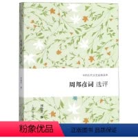[正版]周邦彦词选评 刘扬忠撰 中国古典小说、诗词 文学 上海古籍出版社