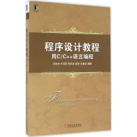 正版新书]程序设计教程:用C/C++语言编程周纯杰 著978711153386