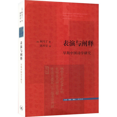 表演与阐释:早期中国诗学研究