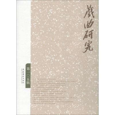 正版新书]戏曲研究 第105辑中国艺术研究院戏曲研究所9787503964