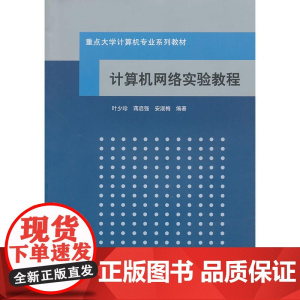 计算机网络实验教程(重点大学计算机专业系列教材)