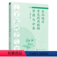 [正版]化工社直供东北地区常见药用植物资源与分类