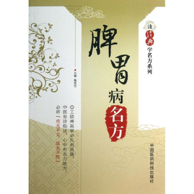 [M]脾胃病名方-9787506761093