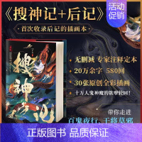 [正版]搜神记 干宝著 全译精装全彩插画镜花缘封神演义新平妖传山海经古典神话文学名著故事