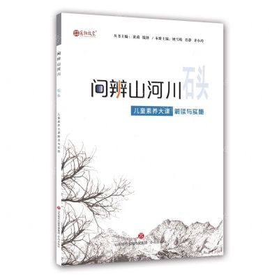 [N]石头(儿童素养大课解读与实施)/问辨山河川-9787548851974