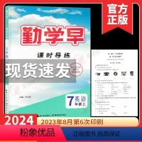2024课时导练 七上英语 初中通用 [正版]2024勤学早七年级上册英语同步课时导练学 初中初一7年级上册英语勤学早英