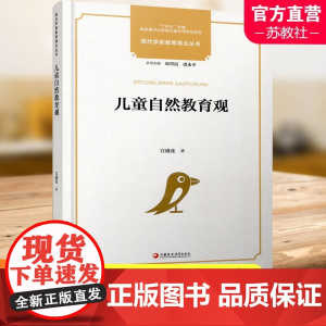 十四五国家重点出版物出版专项规划项目 现代学前教育观念丛书 儿童自然教育观 学前教育 教育史 学前教育福利研究