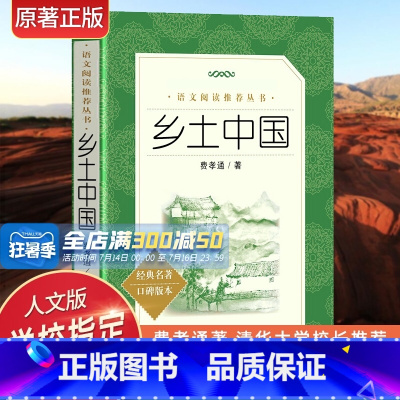 [正版]乡土中国费孝通高中版人民文学出版社高一原著完整版 高中课外书高中生课外阅读书籍红楼梦上海教育整本书阅读任务书