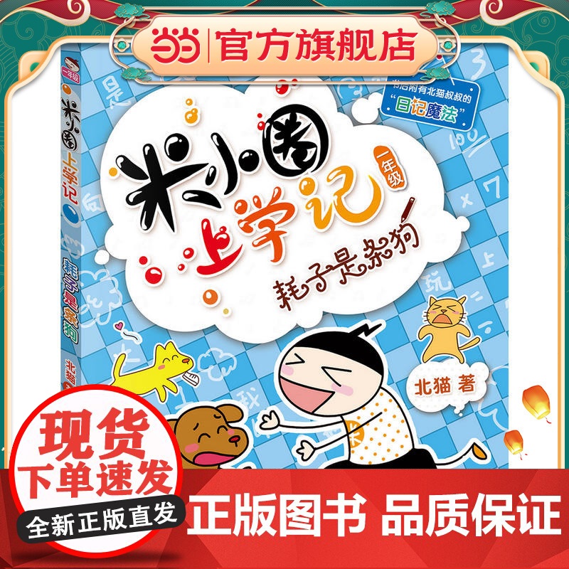 正版童书 米小圈上学记(一年级)耗子是条狗