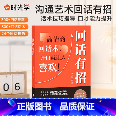 [1本]回话有招 [正版]时光学回话有招书沟通艺术话术口才技巧指导开口就让人喜欢回话的技术漫画图解职场社交处世语言艺术好