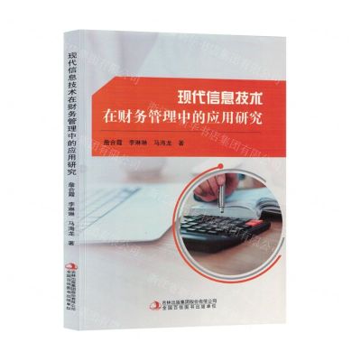 [N]现代信息技术在财务管理中的应用研究-9787573142597