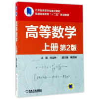 正版新书]高等数学(上)(第2版)刘金林9787111473107