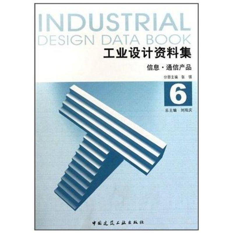 醉染图书工业设计资料集6 信息通信产品9787112124374