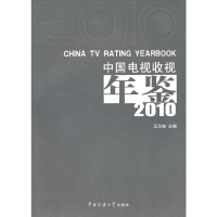 正版新书]中国电视收视年鉴2010王兰柱9787811279580