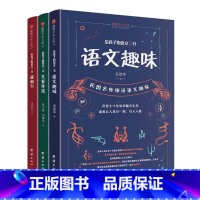 给孩子的语文三书 [正版]给孩子的语文三书全三册语文趣味读和写文章作法写作阅读中小学生课外阅读书籍