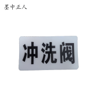 墨中正人冲洗阀标识标牌37*70mm块