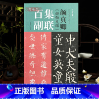 [正版]学海轩 颜真卿颜勤礼碑 集联百副100副观赏临摹教程 王丙申 中国历代碑帖集联系列 颜体楷书毛笔字帖古贴 简体