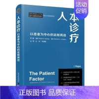 [正版]人本诊疗 以患者为中心的流程再造 王岳等译医学人文与医院管理译丛患者护理安全基层案例 工效学中国科学技术出版社9