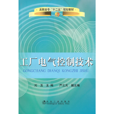 醉染图书工厂电气控制技术(高职高专)刘玉9787502455248