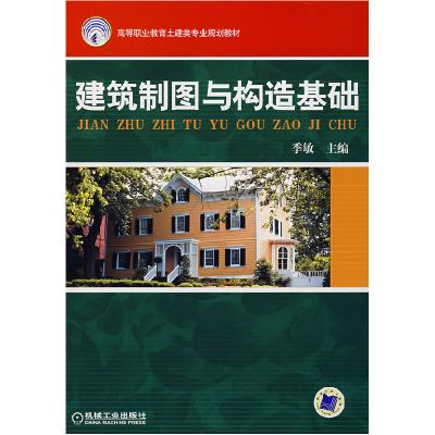 正版新书]建筑制图与构造基础季敏9787111223290
