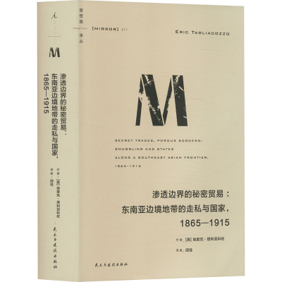 正版新书]理想国译丛071:渗透边界的秘密贸易:东南亚边境地带