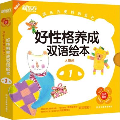 正版新书]好性格养成双语绘本(1)林孟蓉9787553638423