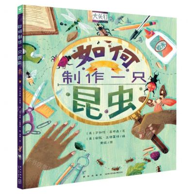 [N]如何制作一只昆虫(精)-9787513349161