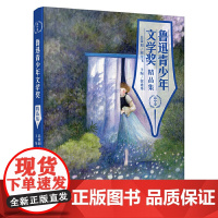 鲁迅青少年文学奖精品集(高中卷)