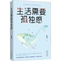正版新书]生活需要孤独感李思圆9787570211364