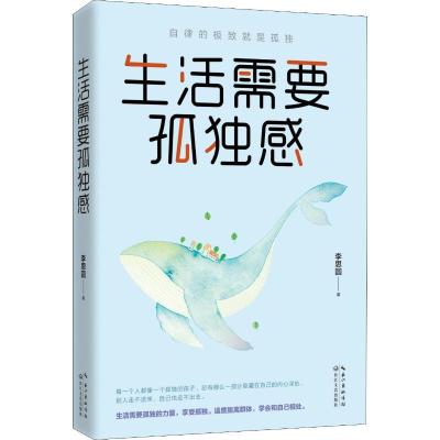 正版新书]生活需要孤独感李思圆9787570211364