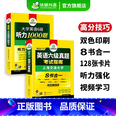 英语六级真题+听力1000题 [正版]英语六级真题考试指南八合一备考2024年12月大学英语6级听力1000题历年真题试