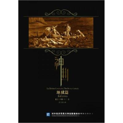 正版新书]神曲·地狱篇肖天佑 著9787566316301