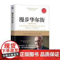 漫步华尔街 原书第13版 伯顿·G.马尔基尔 著 金融与投资