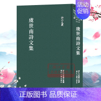 [正版]浙江文丛:虞世南诗文集(精装竖版繁体) 国粹必读丛书 中国古典散文随笔作品文集 历史人物名人传记学术研究资料艺术
