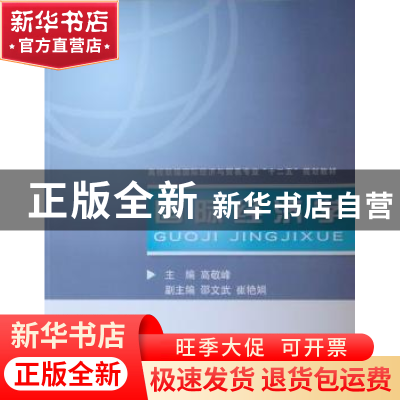 正版 国际经济学 高敬峰 对外经济贸易大学出版社 9787811348583