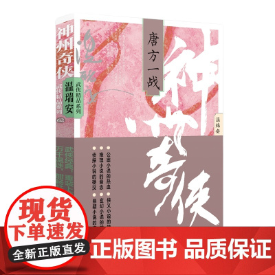 神州奇侠:唐方一战(成毅主演《赴山海》原著 温瑞安 武侠小说)