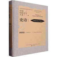 中国民间文学大系 史诗 新疆卷 玛纳斯分卷(1)
