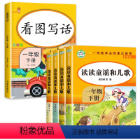 一年级下(全4册)+看图写话 [正版]读读童谣和儿歌一年级下册 全套4册 快乐读书吧注音版课外阅读书籍老师带拼音必读课外