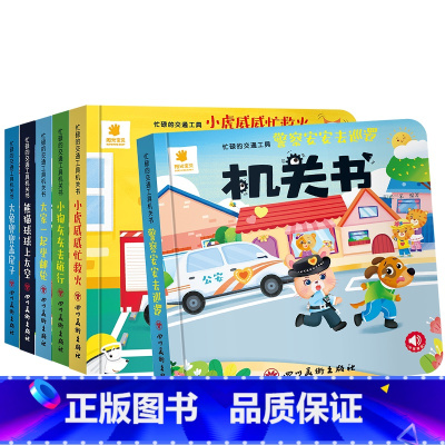 忙碌的交通工具机关书[6册/套] [正版] 忙碌的交通工具机关书儿童立体书3d翻翻书洞洞书婴儿早教启蒙0到3岁1—2岁一
