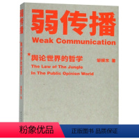 [正版]弱传播(舆论世界的哲学)邹振东国家行政学院出版社9787515022666信息传播书店课外阅读书籍
