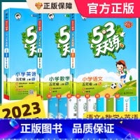 [五上 人教版]英语 2023版 小学五年级 [正版]2023新版53天天练五年级上下册同步训练全套语文数学英语五年级练